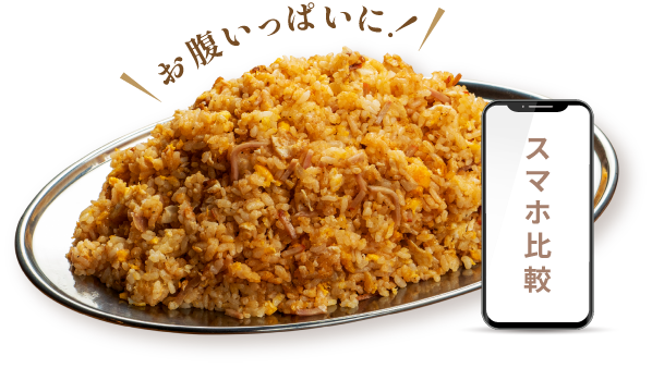 お腹いっぱいに！