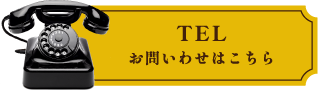 TEL お問合せはこちら
