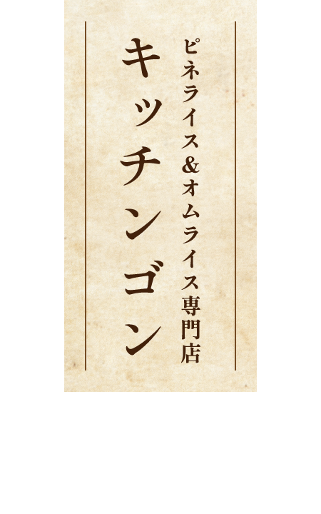 ピネライス&オムライス専門店 洋食屋キッチンゴン